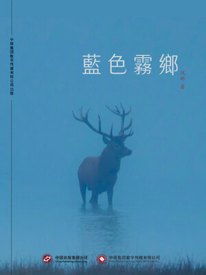 cover image of 蓝色雾乡